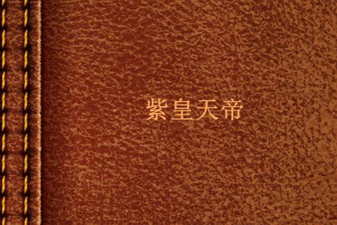 紫皇天帝 紫皇天帝