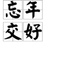 忘年交好