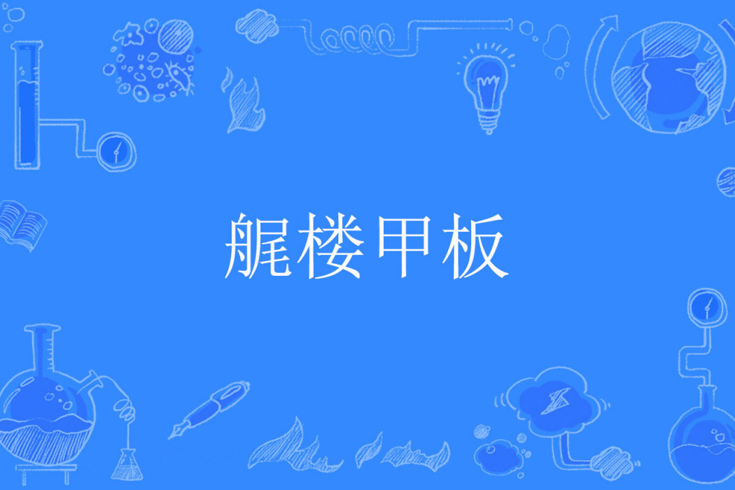 艉樓甲板 艉樓甲板