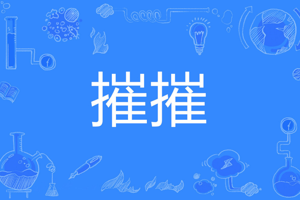 摧摧 摧摧