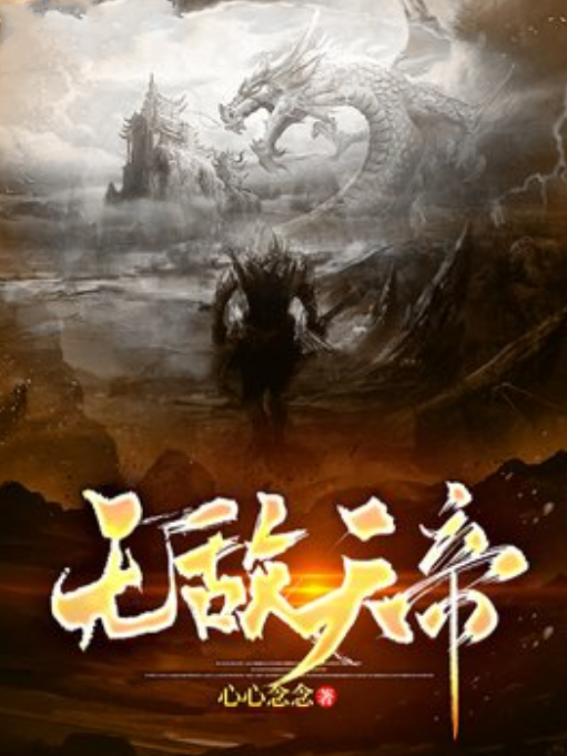 無敵天帝(心心念念所著小說) 無敵天帝(心心念念所著小說)
