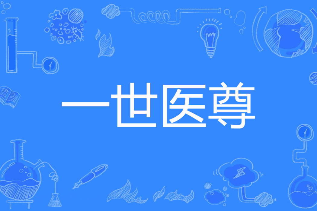 一世醫尊(烈焰滔滔所著網路小說) 一世醫尊(烈焰滔滔所著網路小說)