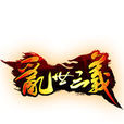 亂世三義(2013年125wan研發的戰爭策略類網頁遊戲)