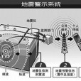 地震預警台 地震預警台