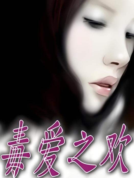 毒愛之歡 毒愛之歡
