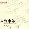 人到中年(諶容小說) 人到中年(諶容小說)