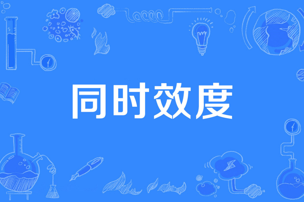 同時效度 同時效度