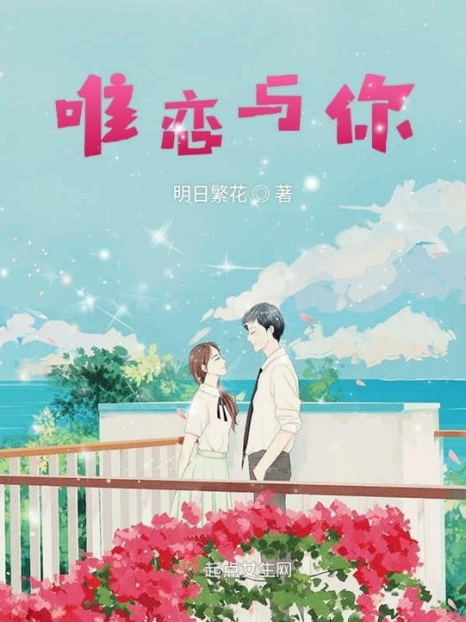 唯戀與你 唯戀與你