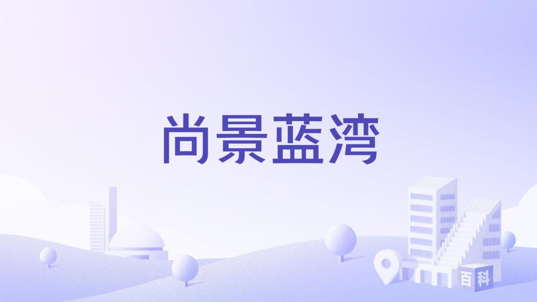 尚景藍灣