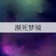 瀕死夢境 瀕死夢境