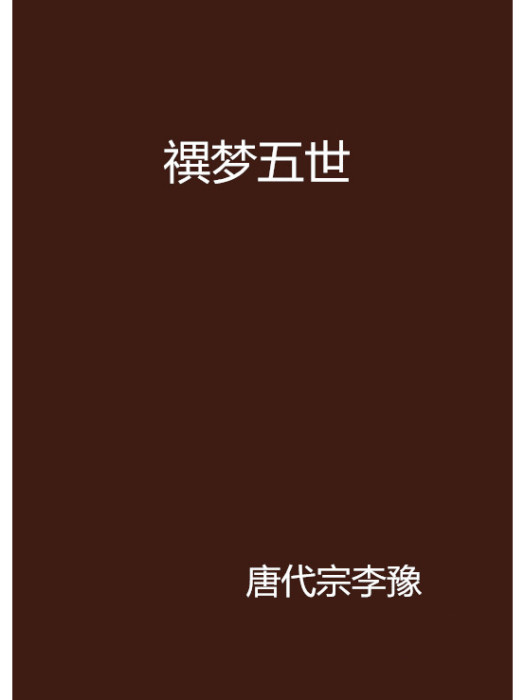 禩夢五世