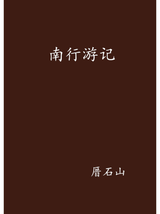 南行遊記 南行遊記