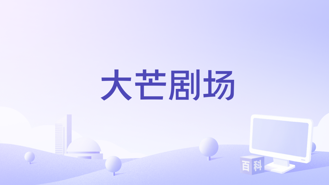 大芒劇場 大芒劇場