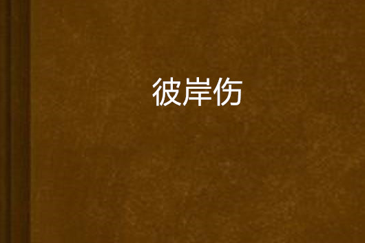 彼岸傷 彼岸傷