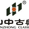 山中古典 山中古典