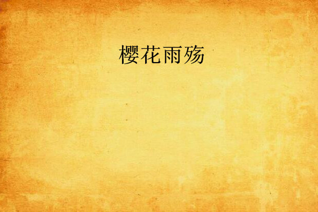 櫻花雨殤 櫻花雨殤