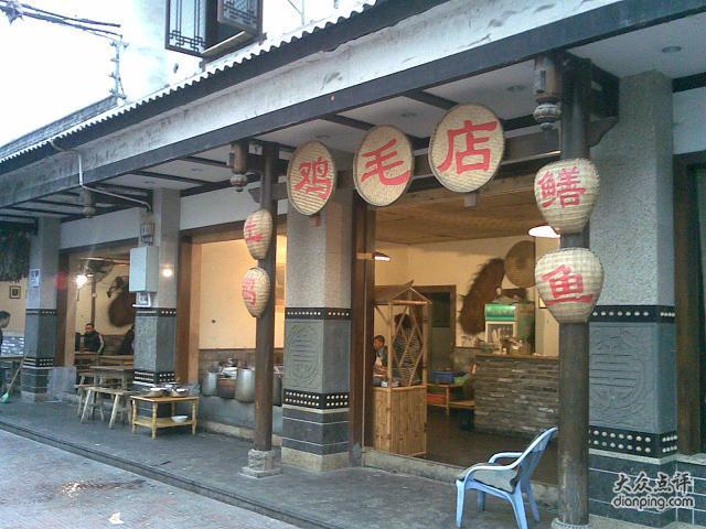 雞毛小店 雞毛小店