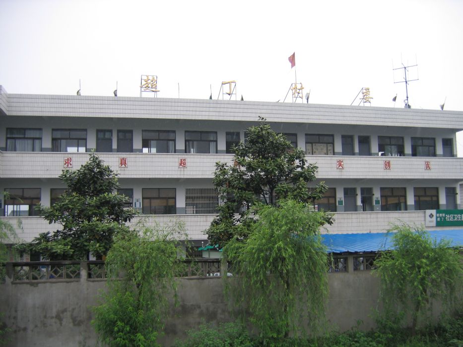 超丁村 超丁村