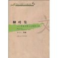 柳葉集 柳葉集