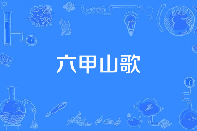 六甲山歌 六甲山歌