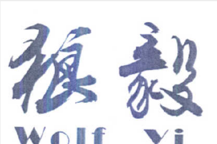 狼毅 WOLF YI 狼毅 WOLF YI