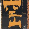 空山3 空山3