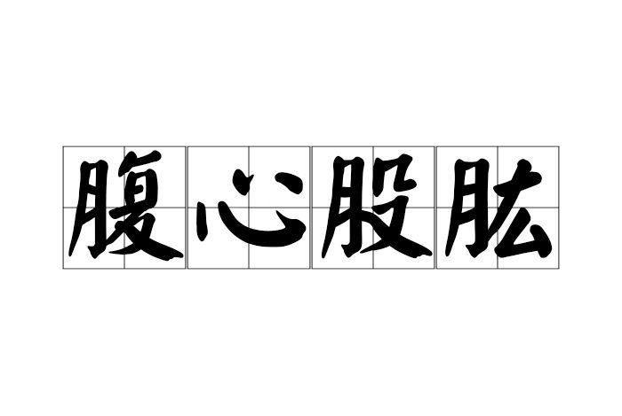 腹心股肱 腹心股肱