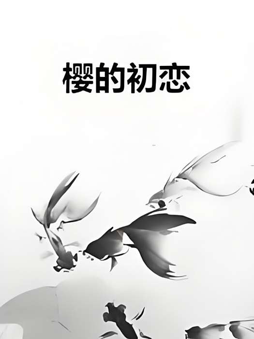 櫻的初戀 櫻的初戀