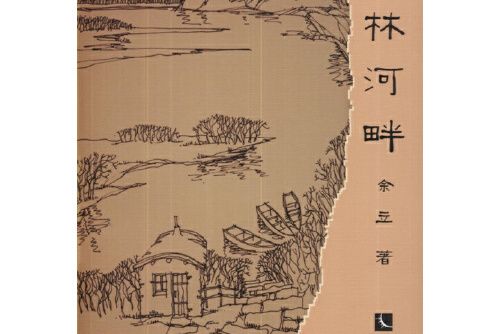 拉林河畔(2014年智慧財產權出版社出版的圖書) 拉林河畔(2014年智慧財產權出版社出版的圖書)