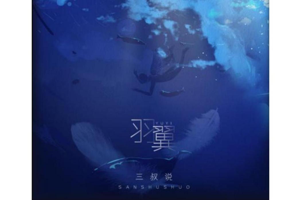 羽翼(三叔說演唱的歌曲) 羽翼(三叔說演唱的歌曲)