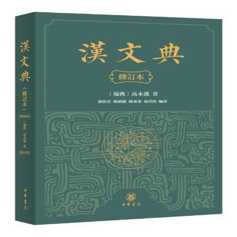 漢文典(2021年中華書局出版的圖書) 漢文典(2021年中華書局出版的圖書)
