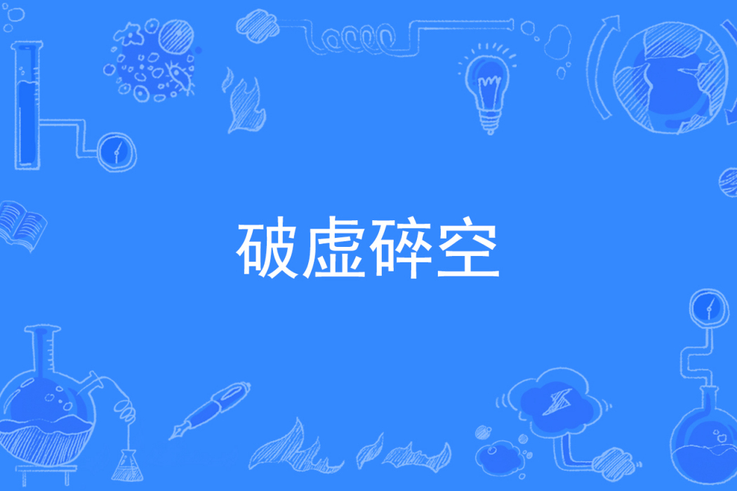 破虛碎空 破虛碎空