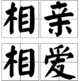 相親相愛(漢語成語) 相親相愛(漢語成語)