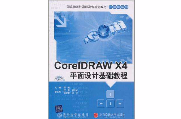CorelDRAW X4平面設計基礎教程