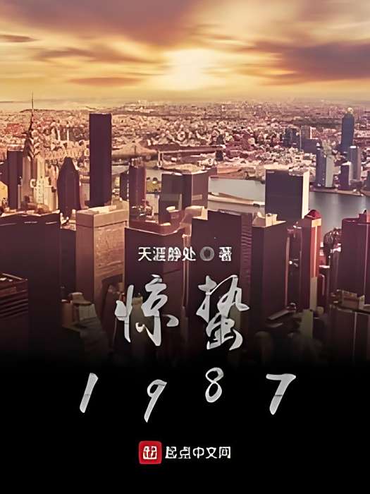 驚蟄1987 驚蟄1987