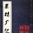 墓林廣記 墓林廣記