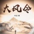 大風令 大風令