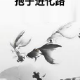 孢子進化路 孢子進化路
