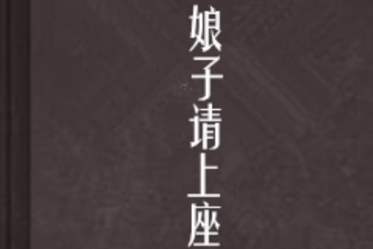 娘子請上座 娘子請上座