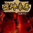 盤神帝尊 盤神帝尊