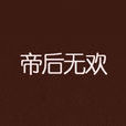 帝後無歡 帝後無歡