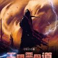 無限惡骨道 無限惡骨道