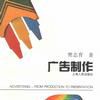 廣告製作(上海人民出版社出版圖書)
