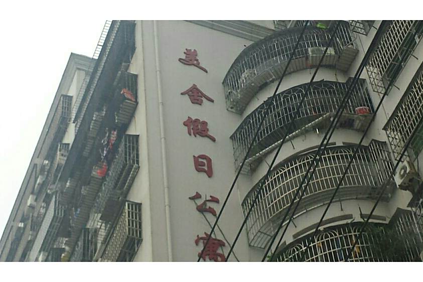 美舍假日 美舍假日