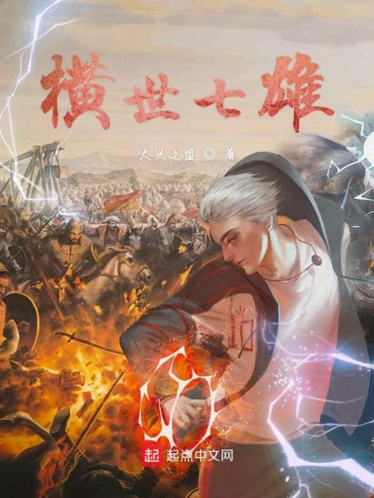 橫世七雄 橫世七雄