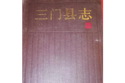 三門縣誌 三門縣誌