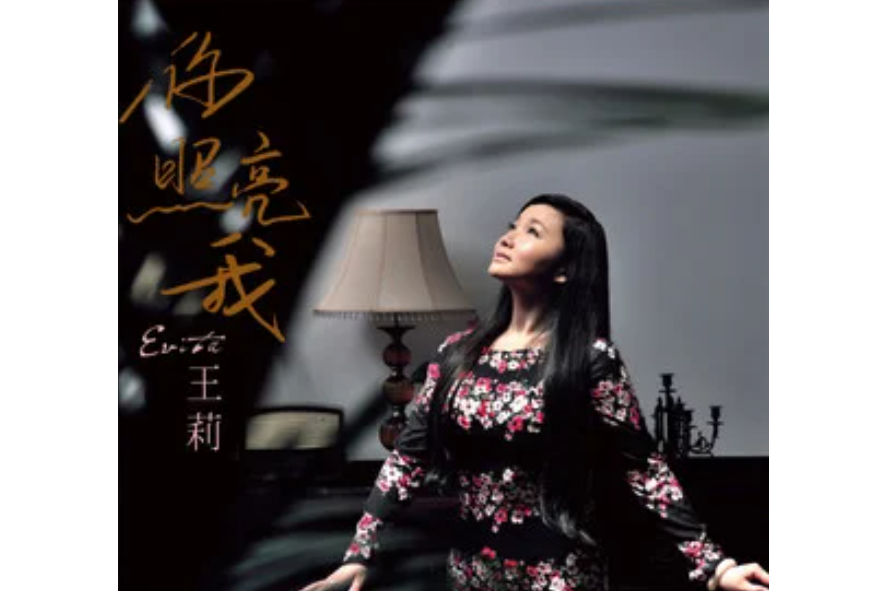 浮雲(王莉《你照亮我》專輯中的歌曲) 浮雲(王莉《你照亮我》專輯中的歌曲)