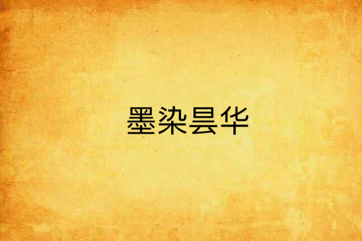墨染曇華 墨染曇華