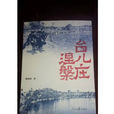 台兒莊涅槃 台兒莊涅槃