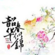 韶華春似錦 韶華春似錦